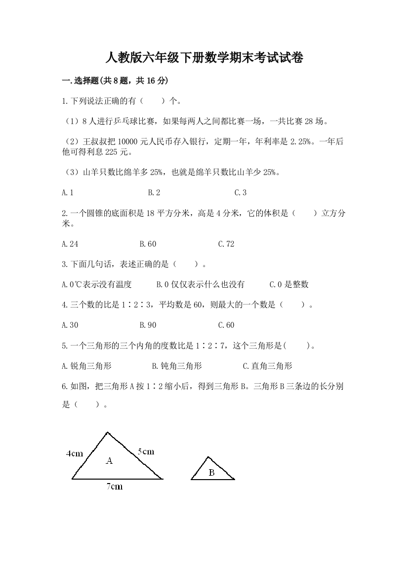 人教版六年级下册数学期末考试试卷及答案（易错题）