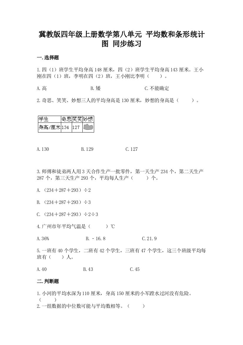 2022冀教版四年级上册数学第八单元-平均数和条形统计图-同步练习