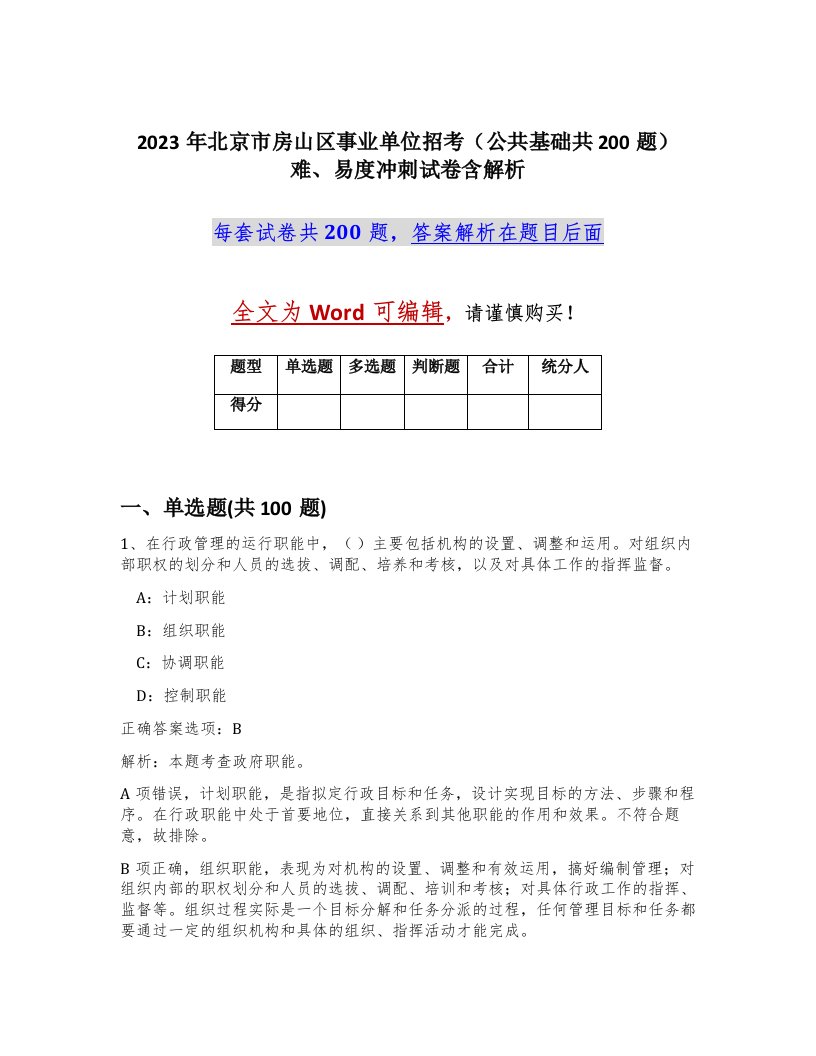 2023年北京市房山区事业单位招考公共基础共200题难易度冲刺试卷含解析