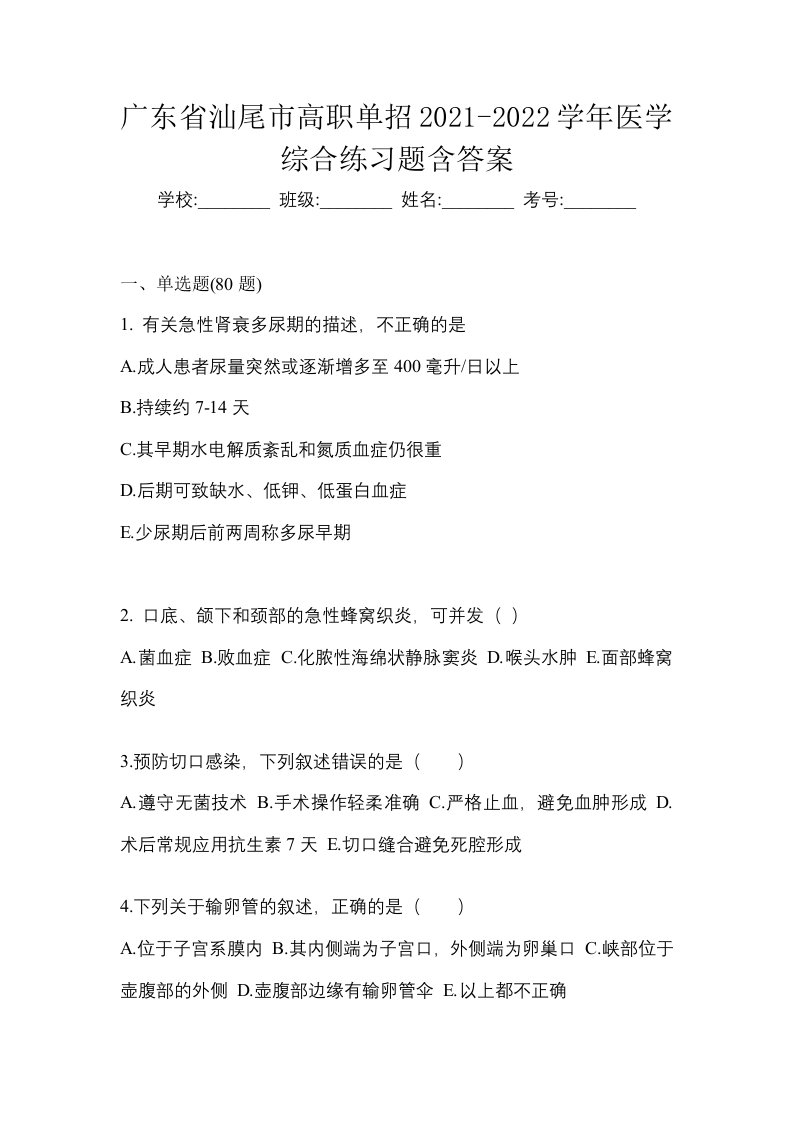 广东省汕尾市高职单招2021-2022学年医学综合练习题含答案