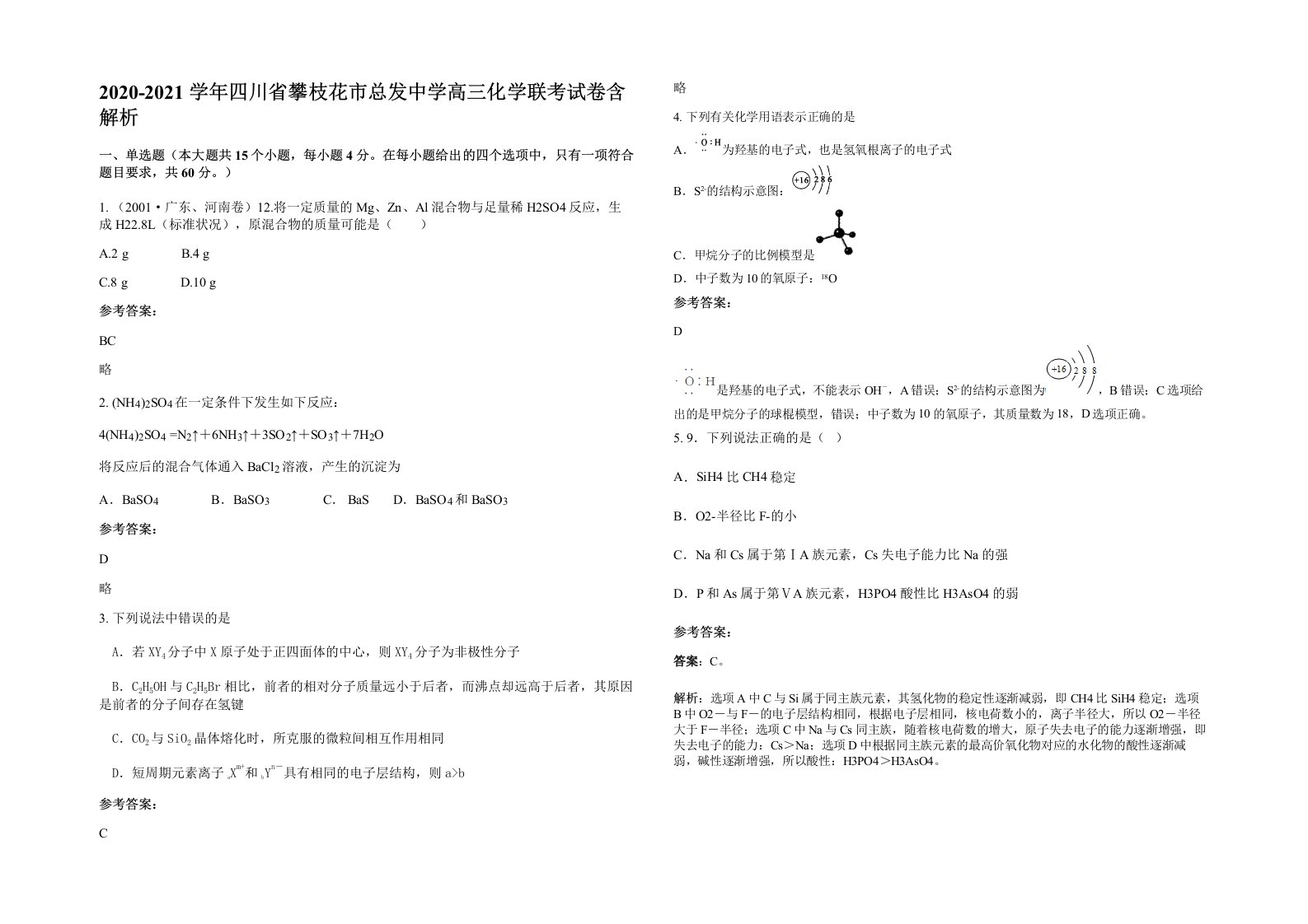 2020-2021学年四川省攀枝花市总发中学高三化学联考试卷含解析