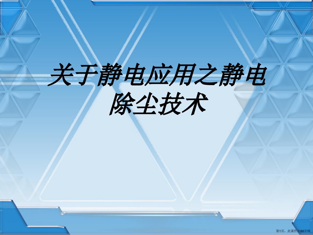 静电应用之静电除尘技术课件