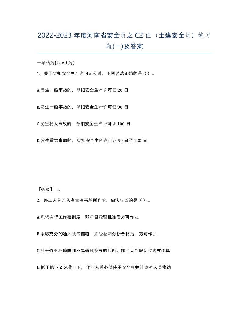 2022-2023年度河南省安全员之C2证土建安全员练习题一及答案