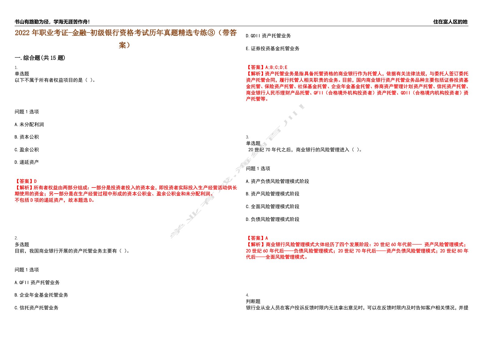 2022年职业考证-金融-初级银行资格考试历年真题精选专练③（带答案）试卷号；85