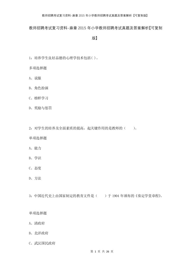 教师招聘考试复习资料-麻章2015年小学教师招聘考试真题及答案解析可复制版