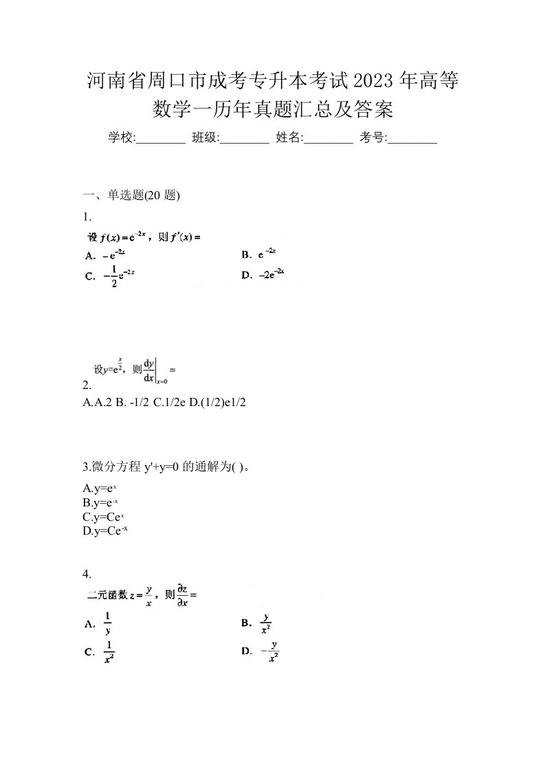 河南省周口市成考专升本考试2023年高等数学一历年真题汇总及答案