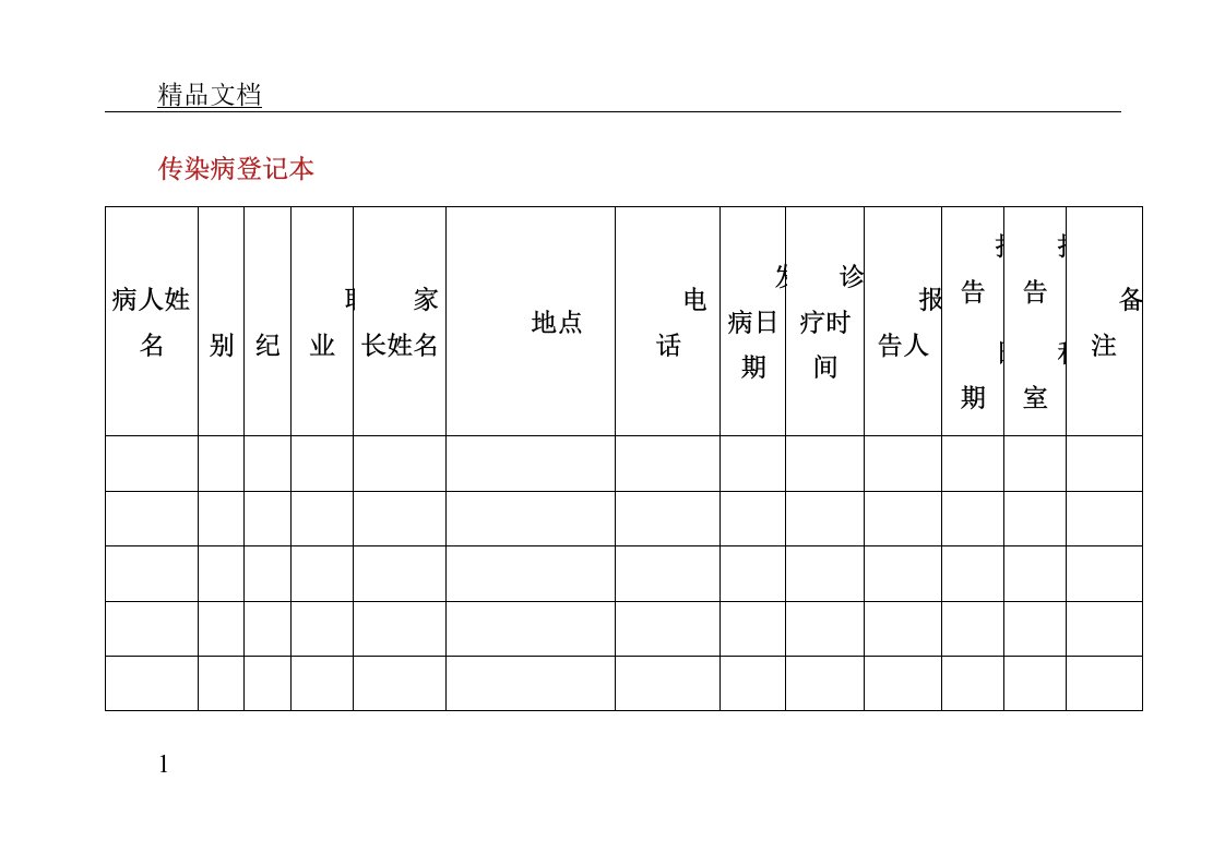 传染病疫情登记本