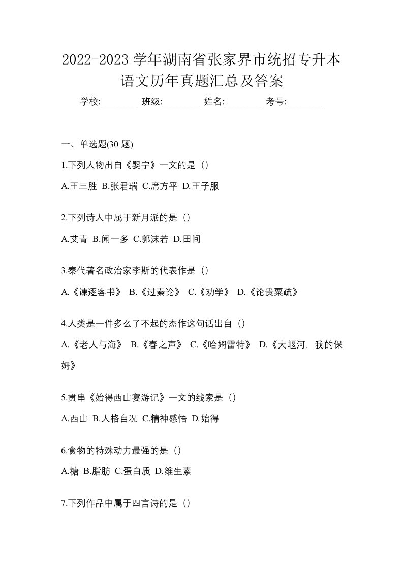 2022-2023学年湖南省张家界市统招专升本语文历年真题汇总及答案