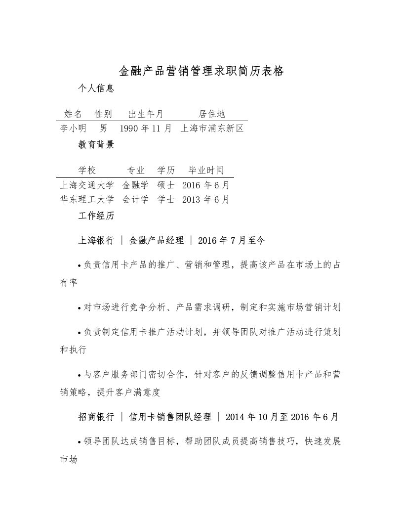 金融产品营销管理求职简历表格