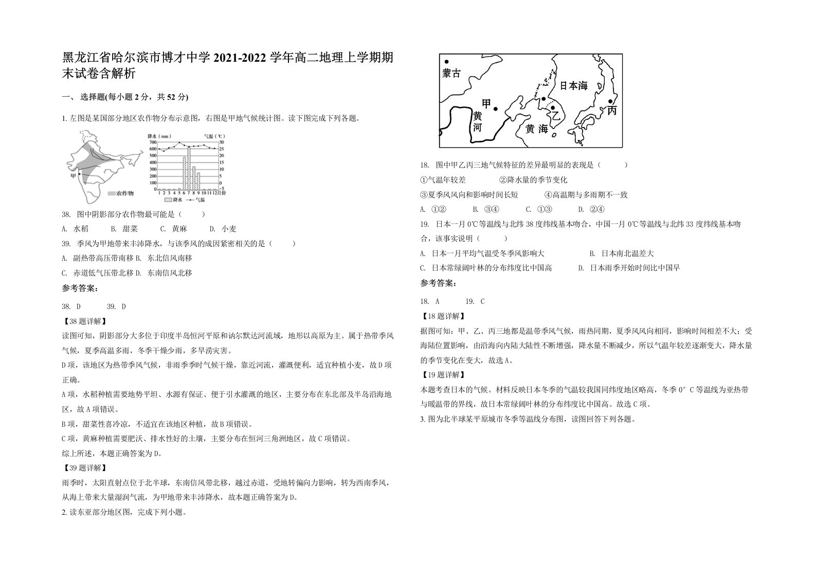 黑龙江省哈尔滨市博才中学2021-2022学年高二地理上学期期末试卷含解析