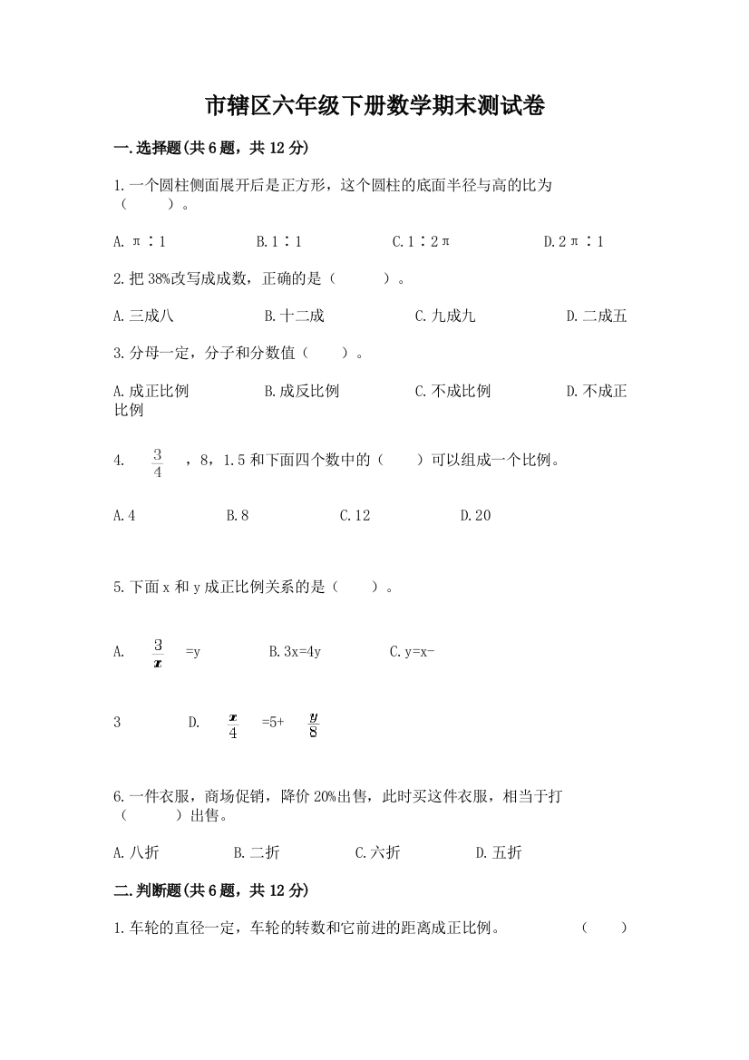 市辖区六年级下册数学期末测试卷及答案一套