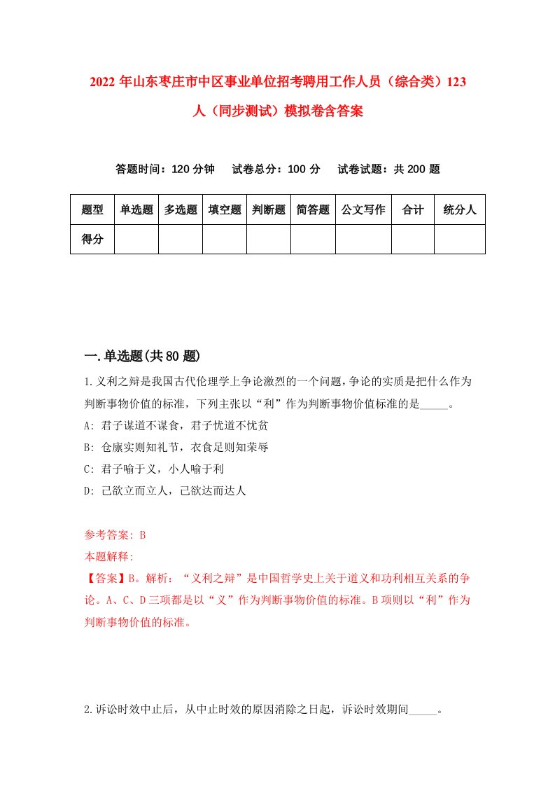 2022年山东枣庄市中区事业单位招考聘用工作人员综合类123人同步测试模拟卷含答案3