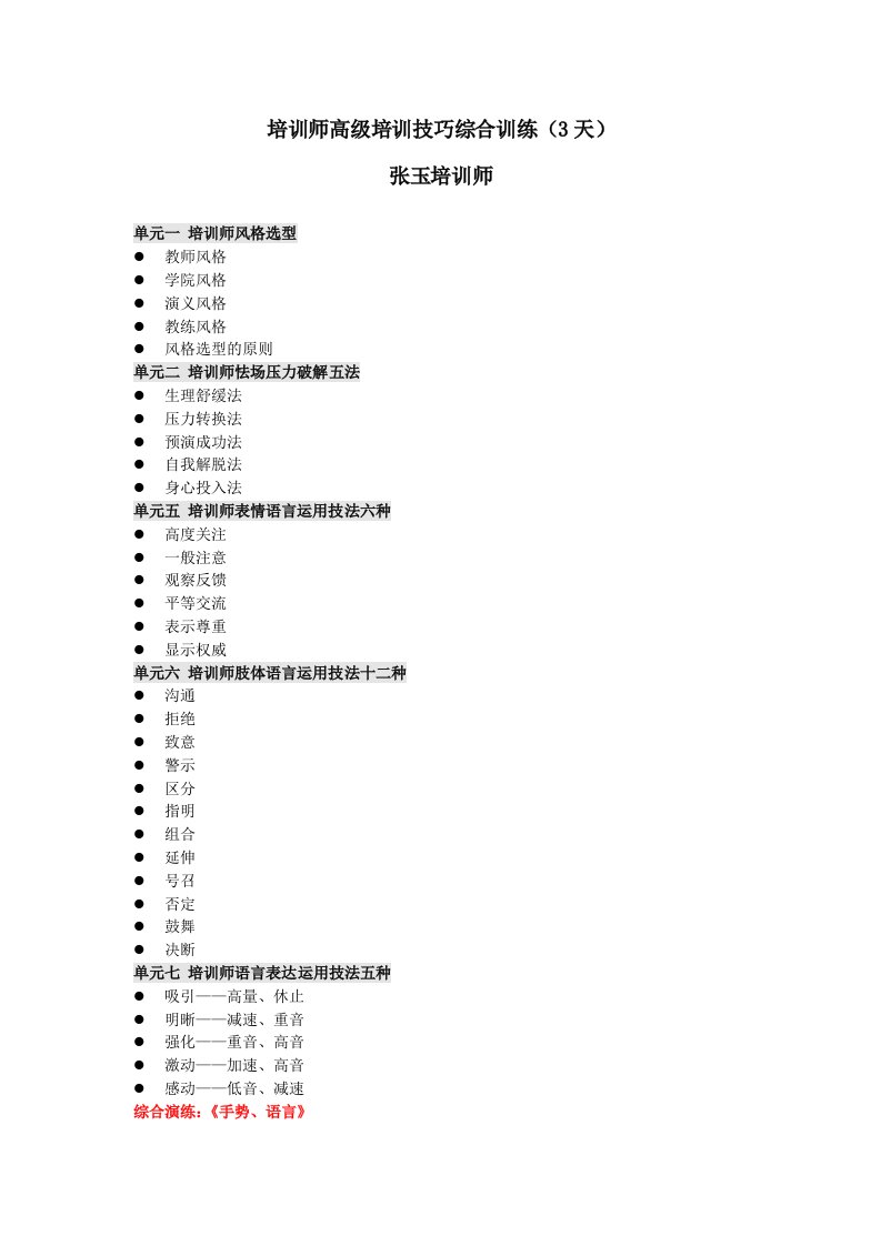 培训师高级培训技巧综合训练张玉培训师