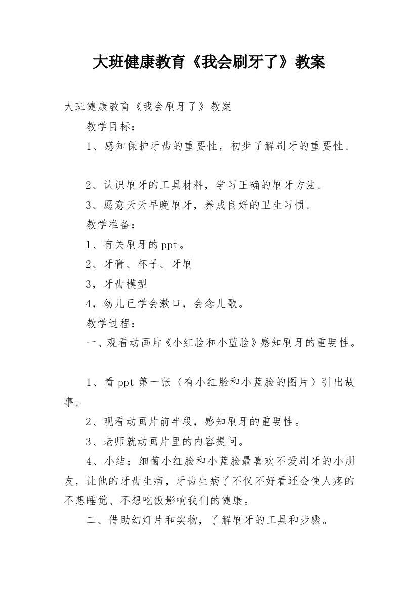 大班健康教育《我会刷牙了》教案