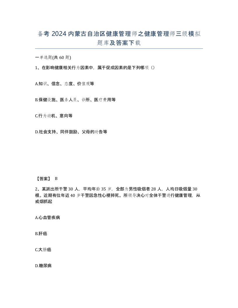 备考2024内蒙古自治区健康管理师之健康管理师三级模拟题库及答案