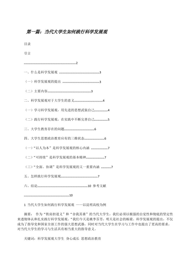 当代大学生如何践行科学发展观[修改版]