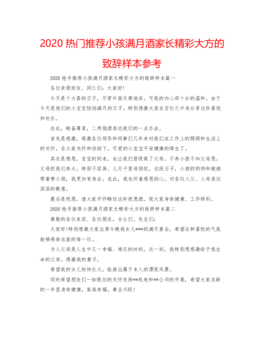 【精编】热门推荐小孩满月酒家长精彩大方的致辞样本参考