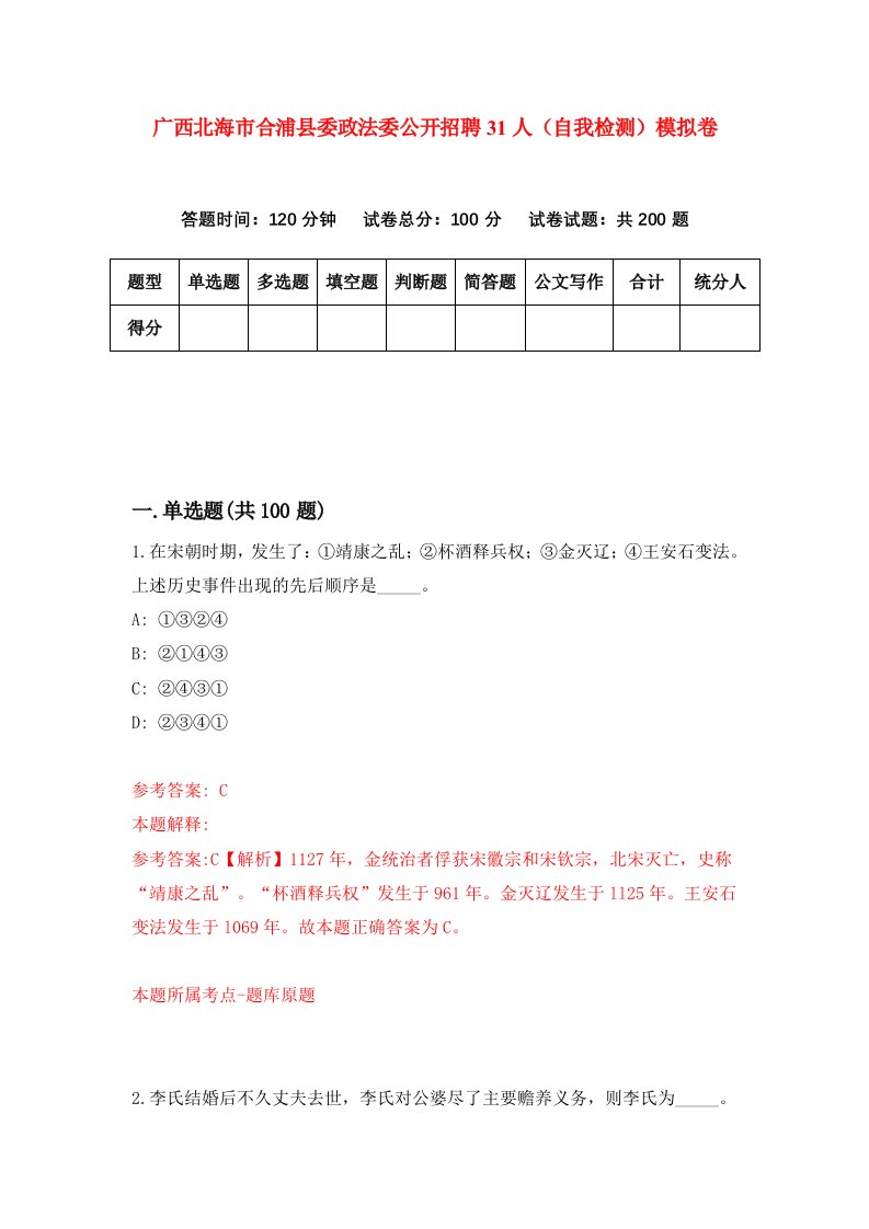 广西北海市合浦县委政法委公开招聘31人自我检测模拟卷第6版