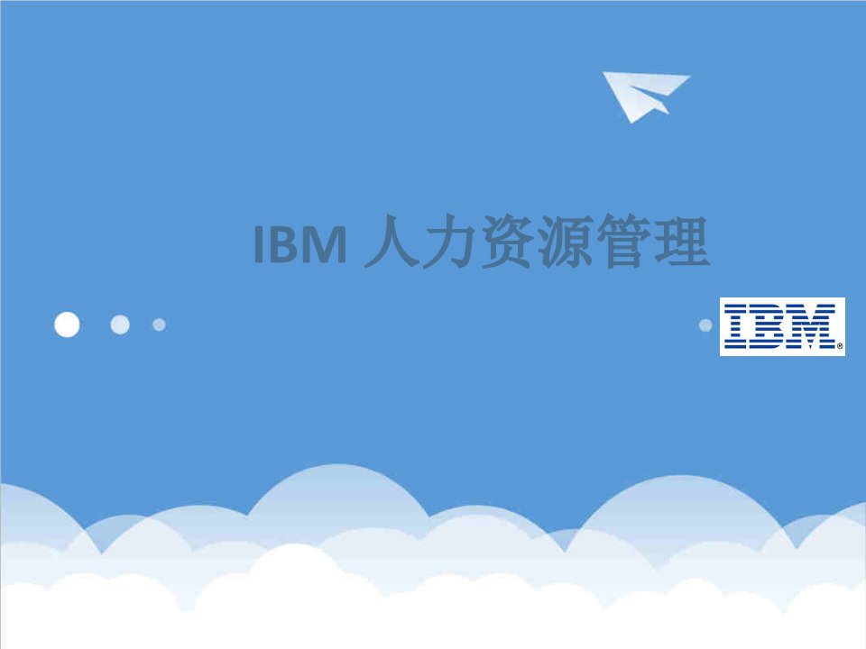 招聘面试-IBM人力资源管理理人力资源管理介绍与组织形态组织气候与甄选