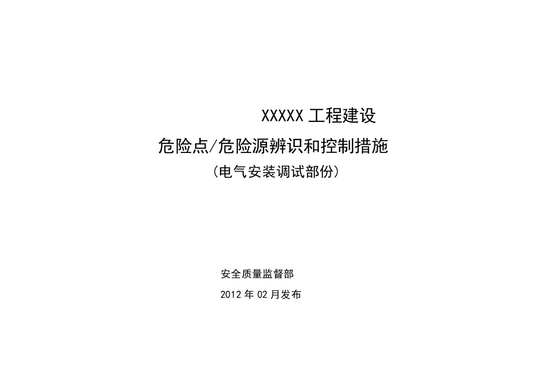 电气安装工程危险源辨识和预控措施(电气安装)