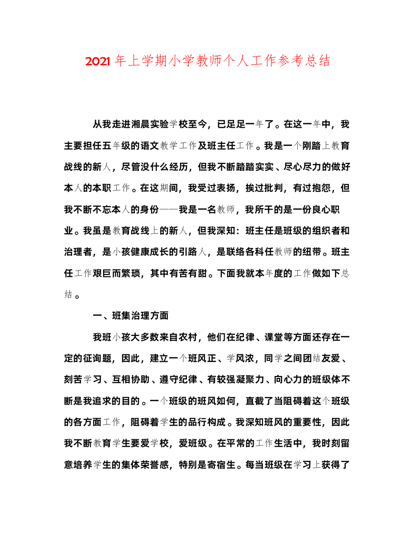 2022年上学期小学教师个人工作参考总结