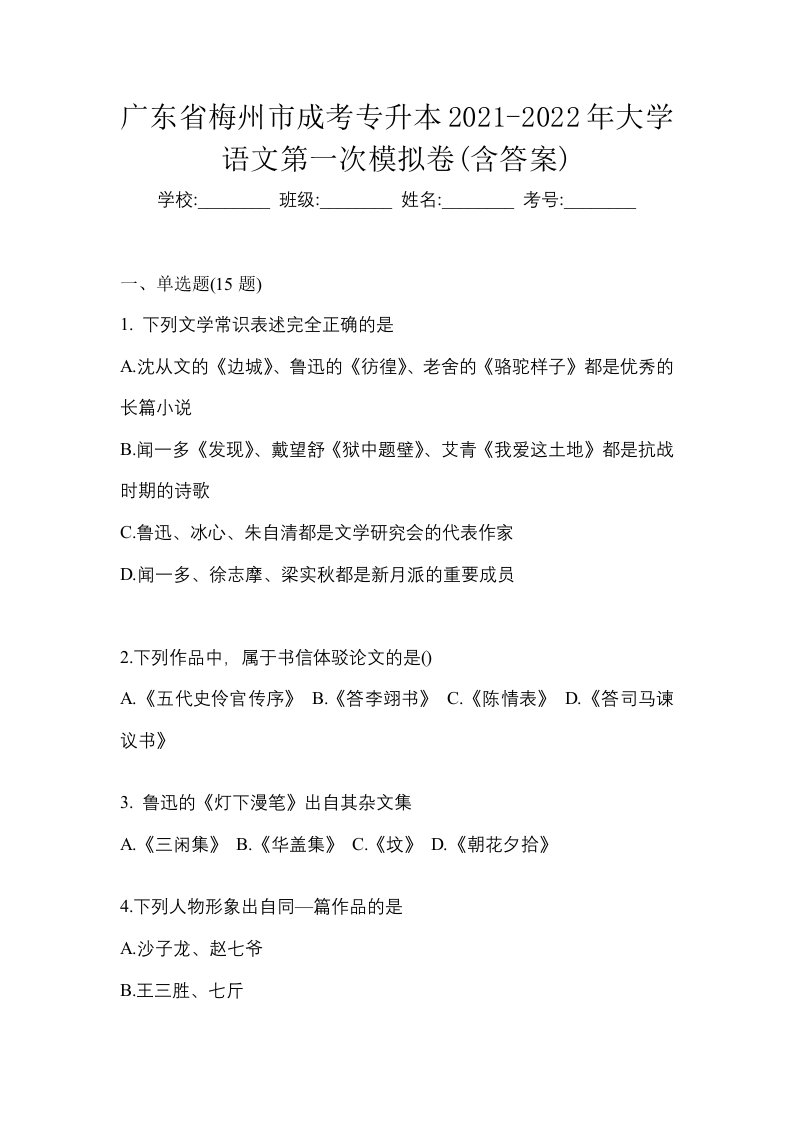 广东省梅州市成考专升本2021-2022年大学语文第一次模拟卷含答案