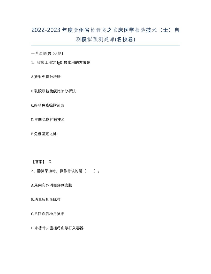 2022-2023年度贵州省检验类之临床医学检验技术士自测模拟预测题库名校卷