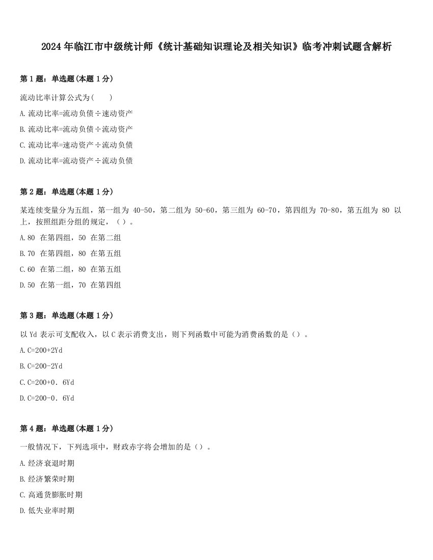 2024年临江市中级统计师《统计基础知识理论及相关知识》临考冲刺试题含解析