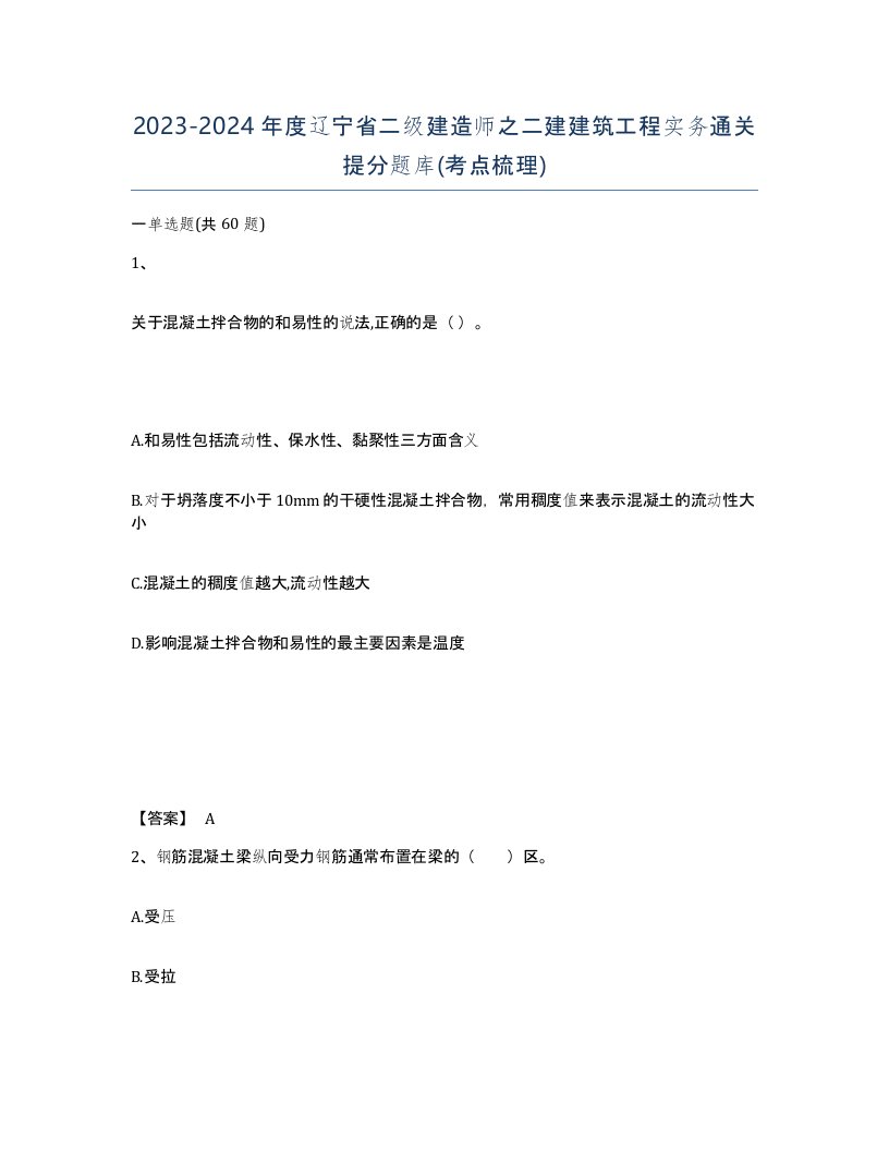 2023-2024年度辽宁省二级建造师之二建建筑工程实务通关提分题库考点梳理