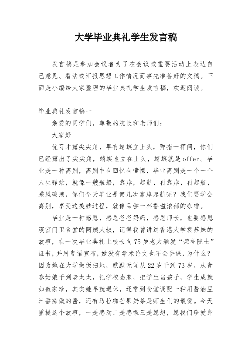 大学毕业典礼学生发言稿_3