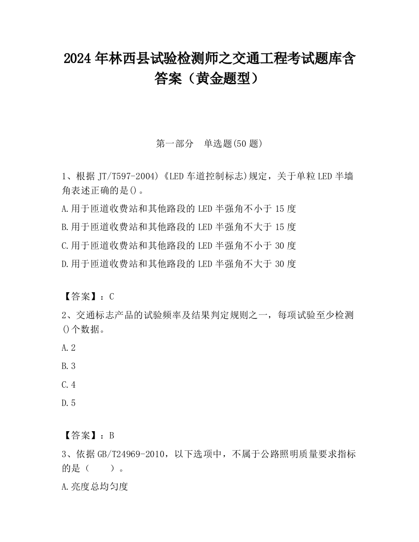 2024年林西县试验检测师之交通工程考试题库含答案（黄金题型）