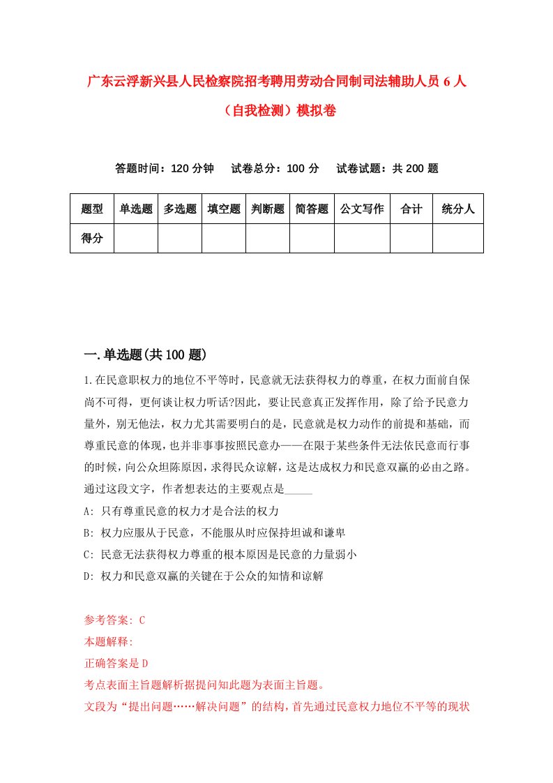 广东云浮新兴县人民检察院招考聘用劳动合同制司法辅助人员6人自我检测模拟卷第9套