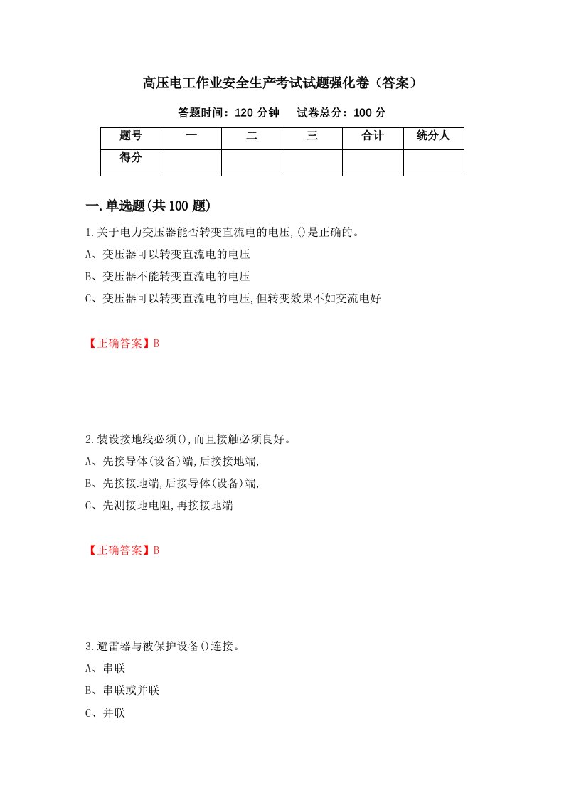 高压电工作业安全生产考试试题强化卷答案第3次