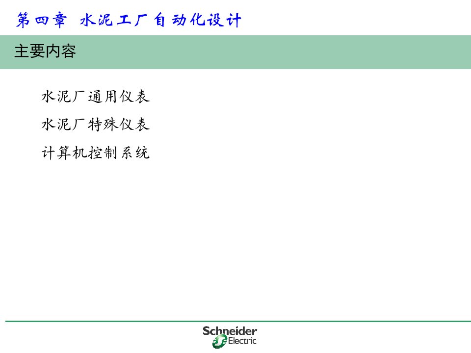 水泥工厂自动化设计方案课件