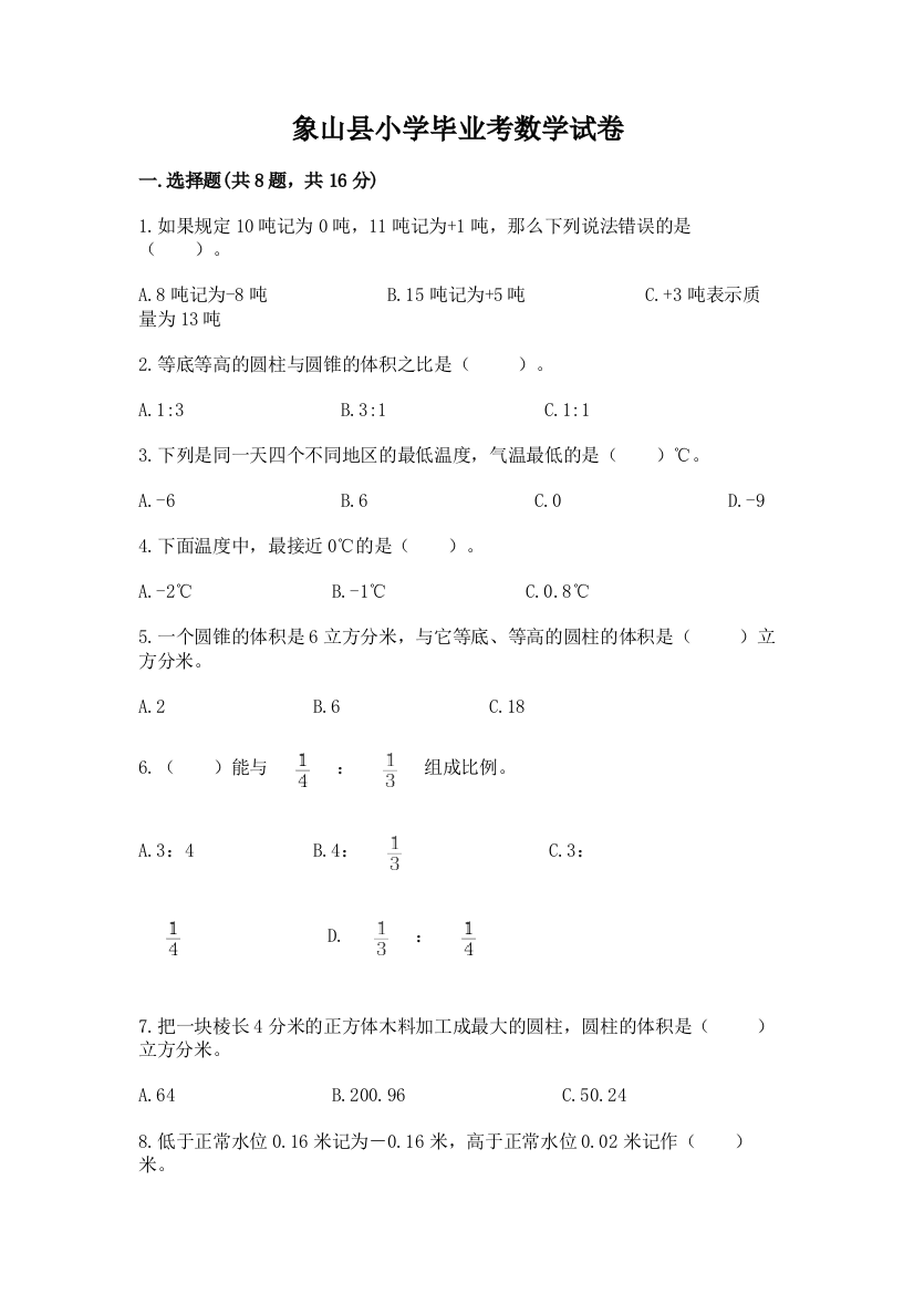 象山县小学毕业考数学试卷及答案（典优）