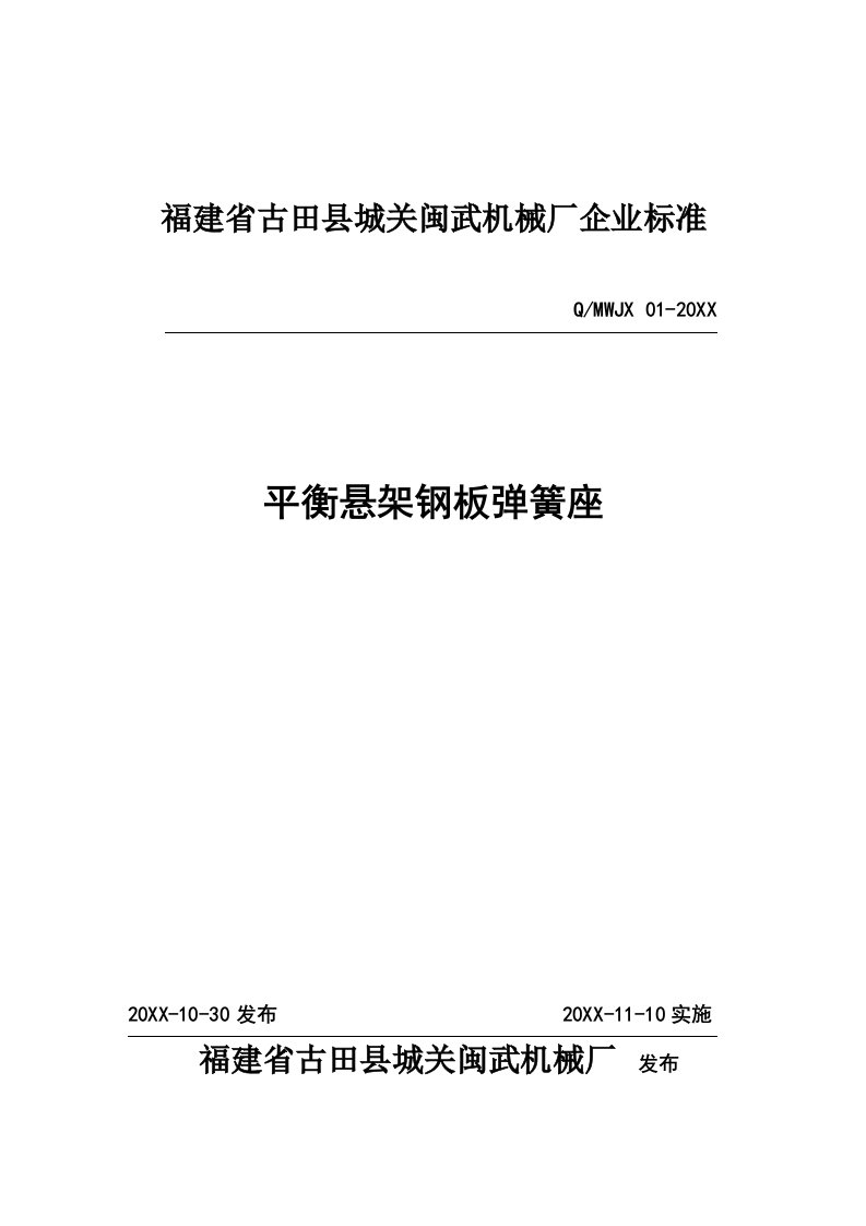 机械行业-福建省古田县城关闽武机械厂企业标准