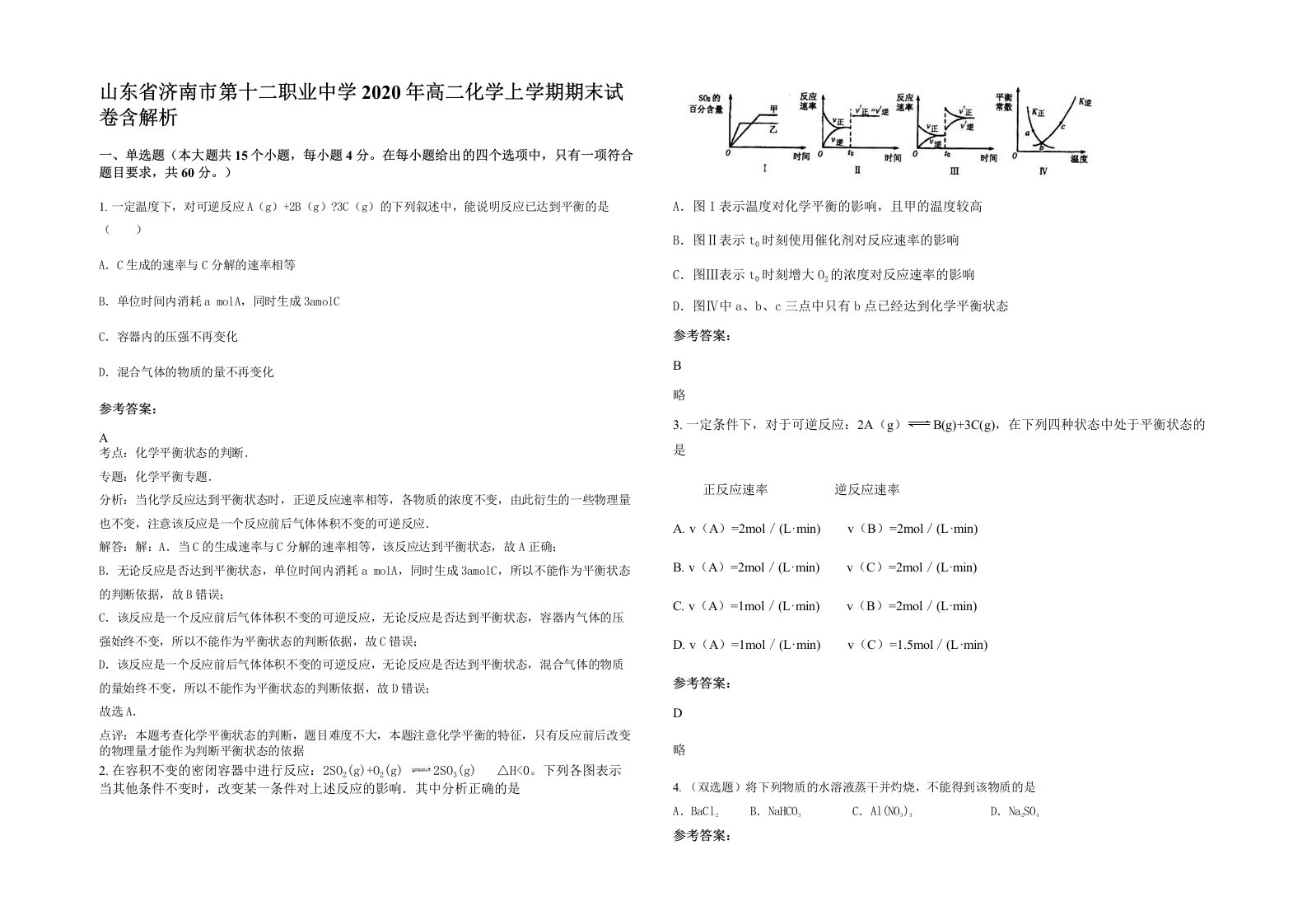 山东省济南市第十二职业中学2020年高二化学上学期期末试卷含解析