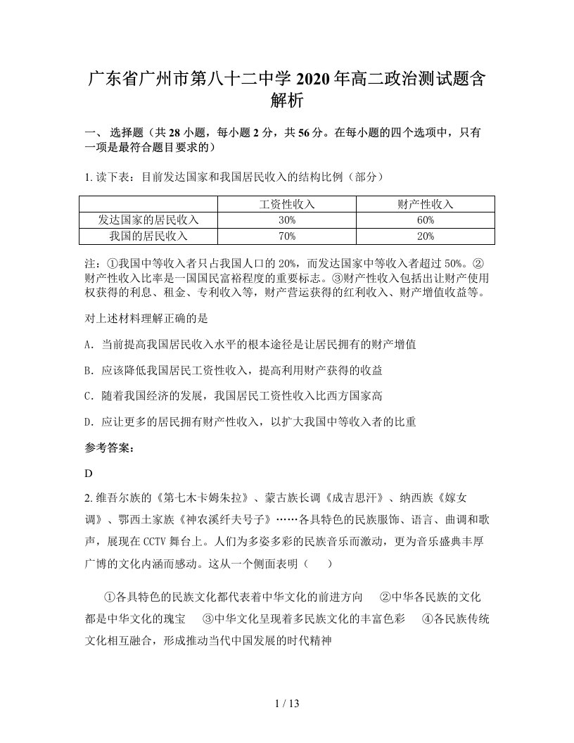 广东省广州市第八十二中学2020年高二政治测试题含解析