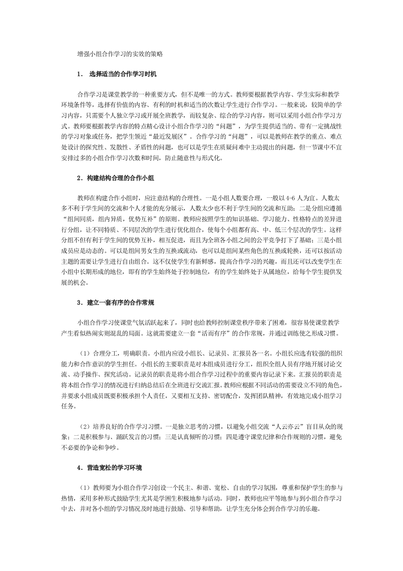 增强小组合作学习的实效的策略