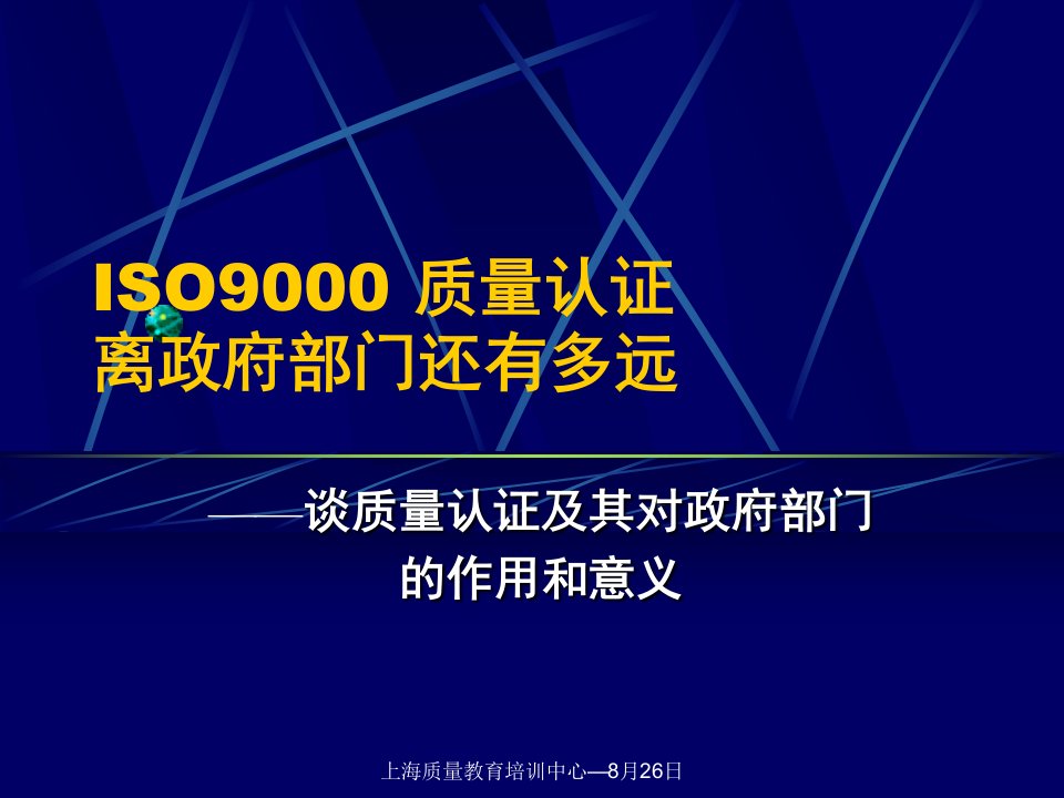 ISO9000质量认证离政府部门还有多远