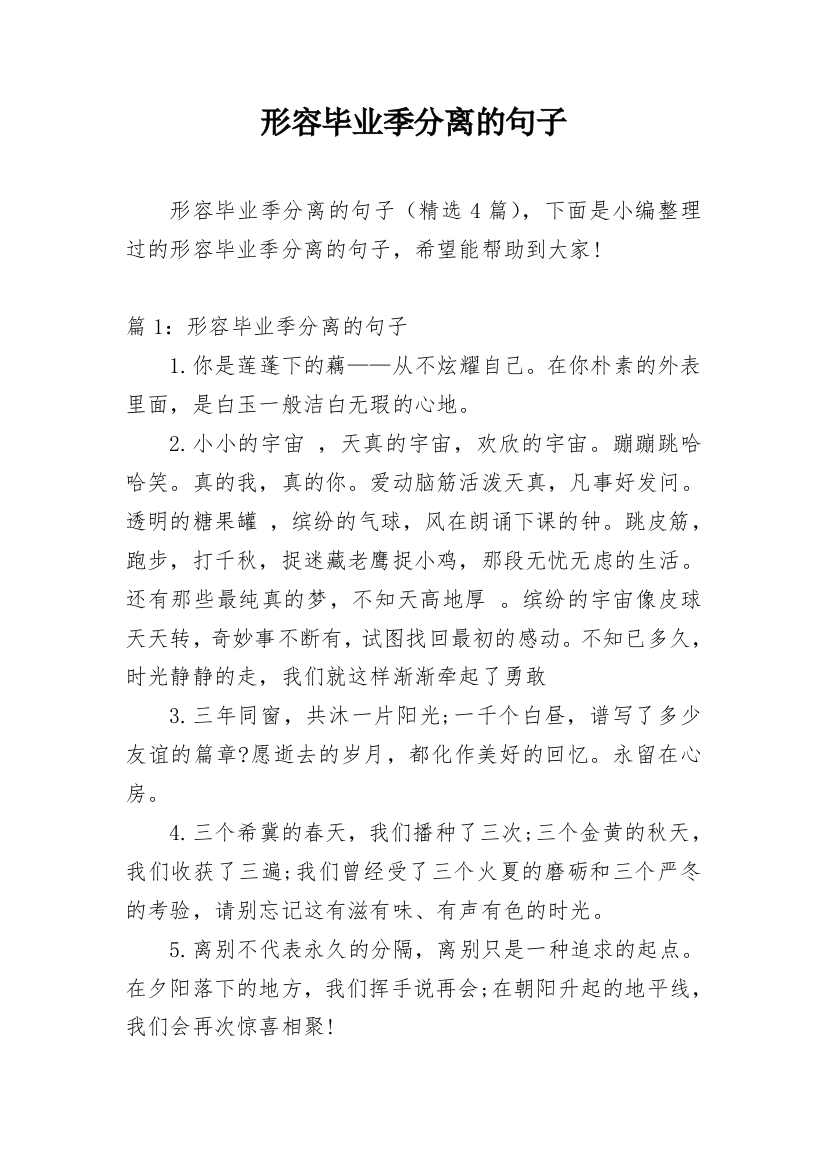 形容毕业季分离的句子