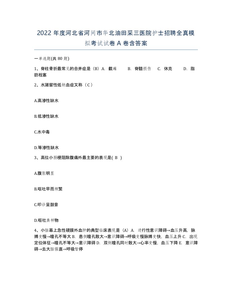 2022年度河北省河间市华北油田采三医院护士招聘全真模拟考试试卷A卷含答案