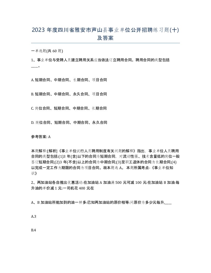 2023年度四川省雅安市芦山县事业单位公开招聘练习题十及答案