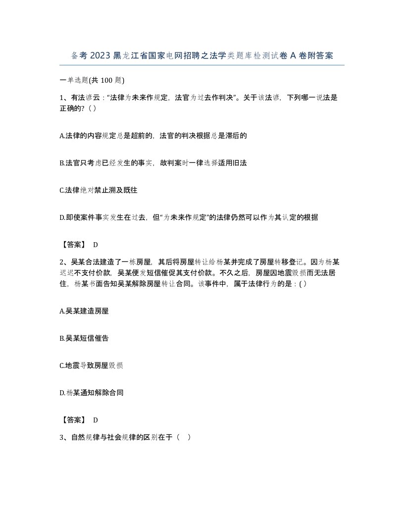 备考2023黑龙江省国家电网招聘之法学类题库检测试卷A卷附答案