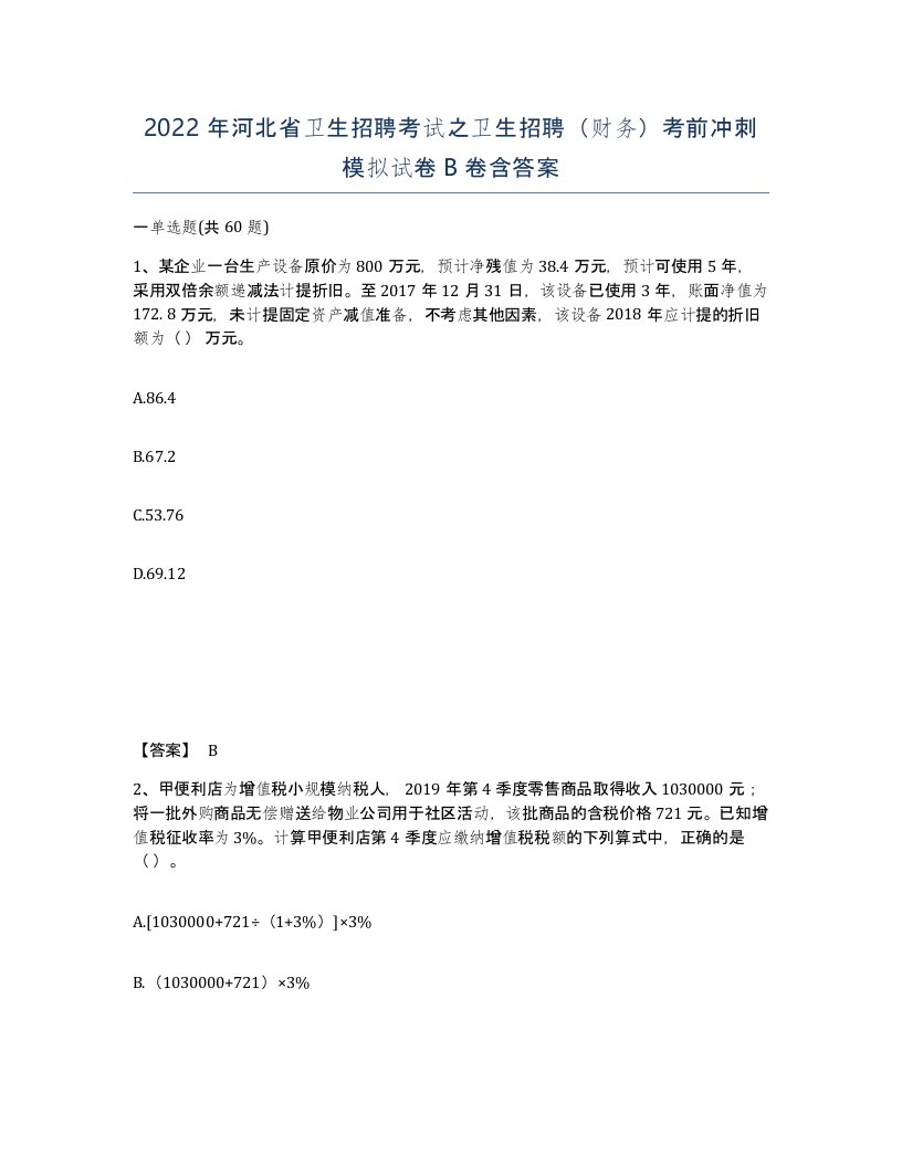 2022年河北省卫生招聘考试之卫生招聘财务考前冲刺模拟试卷B卷含答案