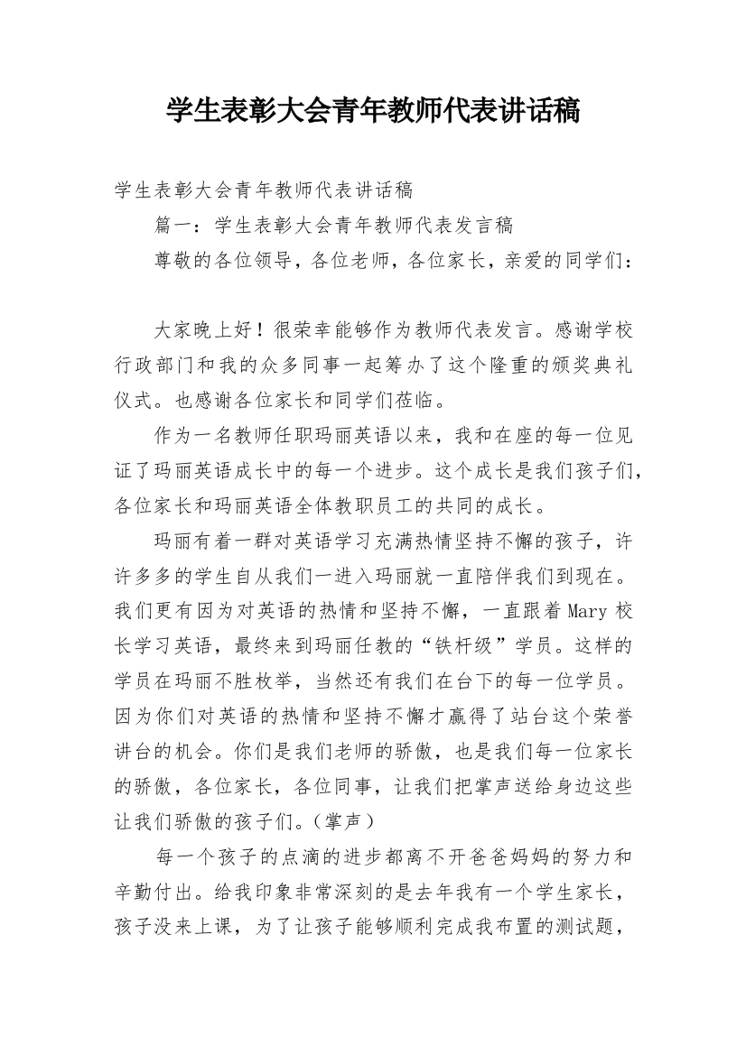 学生表彰大会青年教师代表讲话稿