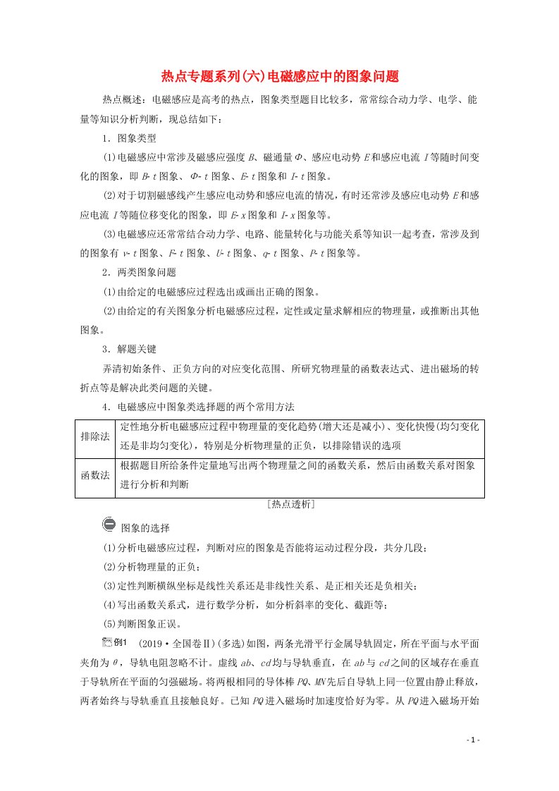 2021高考物理一轮复习第10章电磁感应热点专题系列六电磁感应中的图象问题学案新人教版