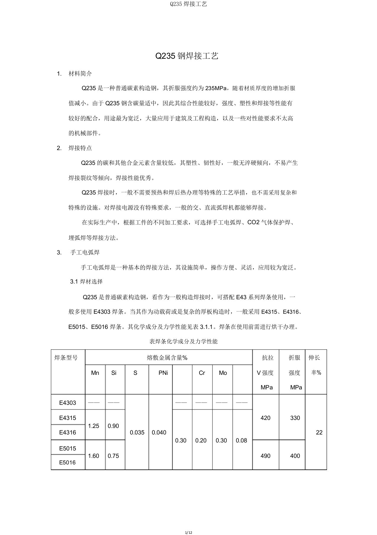 Q235焊接工艺