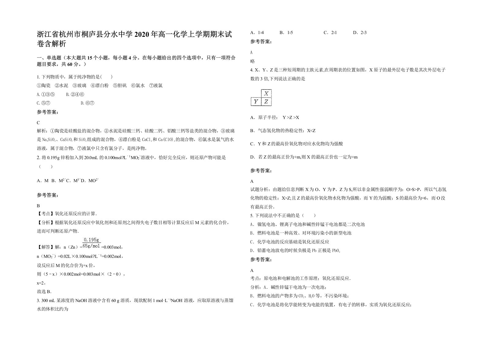 浙江省杭州市桐庐县分水中学2020年高一化学上学期期末试卷含解析