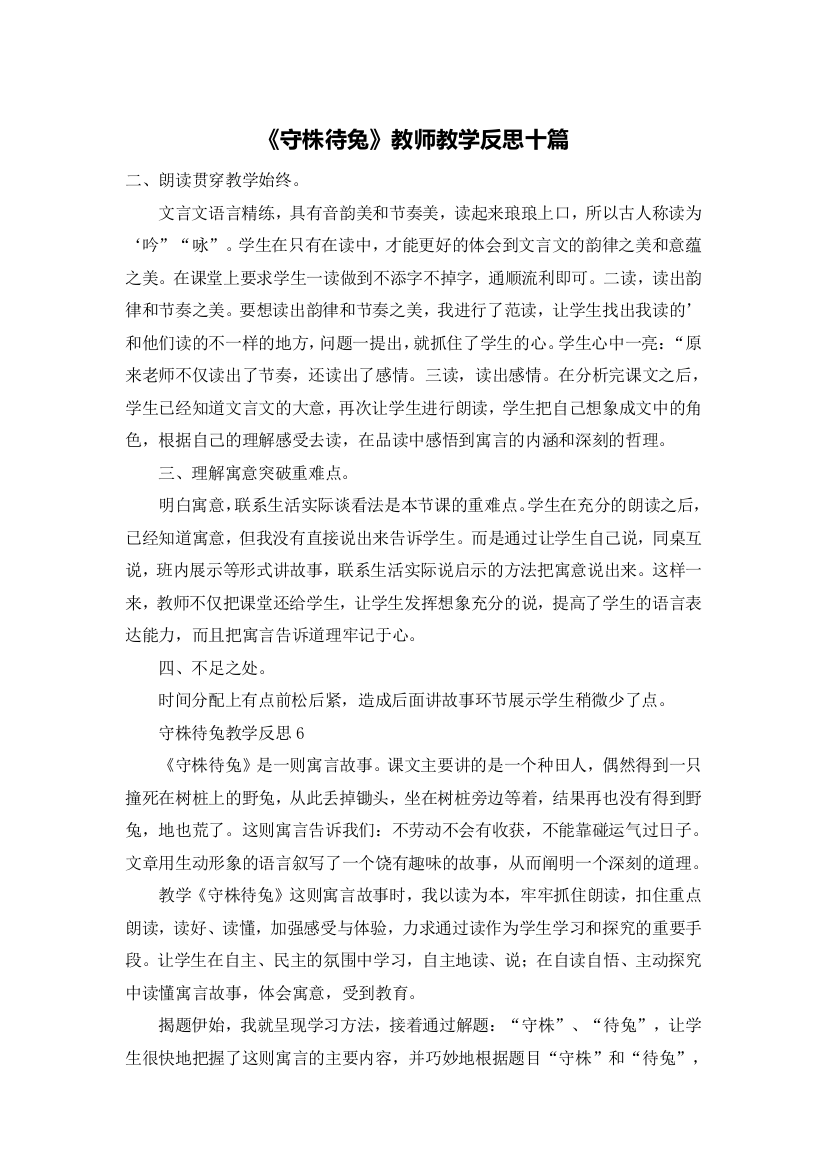 《守株待兔》教师教学反思十篇